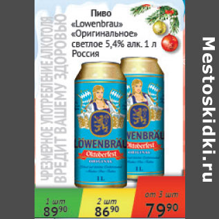 Акция - Пиво Lowenbrau Оригинальное светлое 5,4% Россия