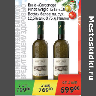 Акция - Вино Garganega Pinot Grigio IGT Ca Botta