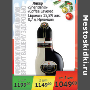 Акция - Ликер Sheridan`s Coffee Layered 15,5% Ирландия