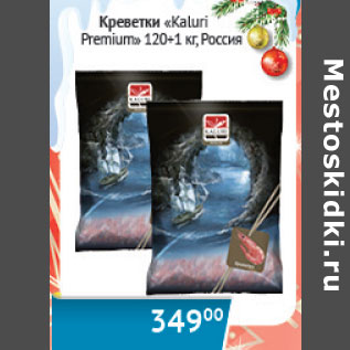 Акция - Креветки Kaluri Premium 120+ Россия