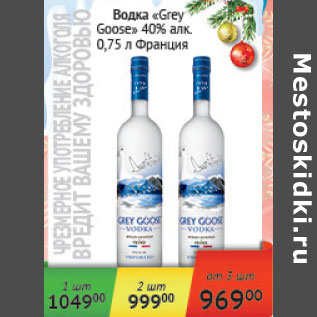 Акция - Водка Grey Goose 40% Франция