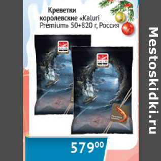 Акция - Креветки Kaluri Premium 50+ Россия