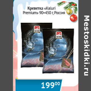 Акция - Креветки Kaluri Premium 90+ Россия