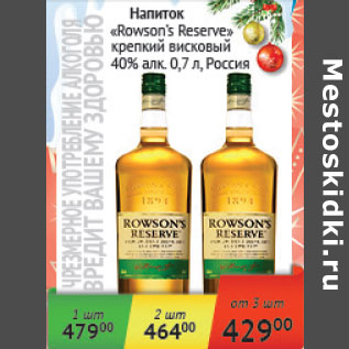 Акция - Напиток Rowson`s Reserve крепкий висковый 40% Россия