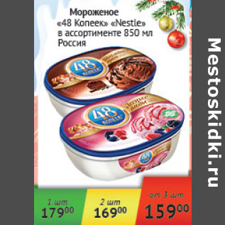 Акция - Мороженое 48 Копеек Nestle Россия