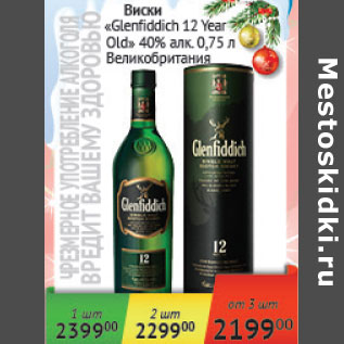 Акция - Виски Glenfiddich 12 Year Old 40% Великобритания