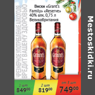 Акция - Виски Grant`s Family Reserve 40% Великобритания