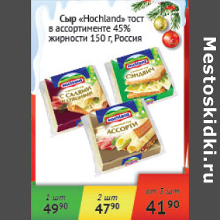 Акция - Сыр Hochland 45% Росия