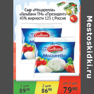 Акция - Сыр Моцарелла Гальбани ТМ президент 45% Россия