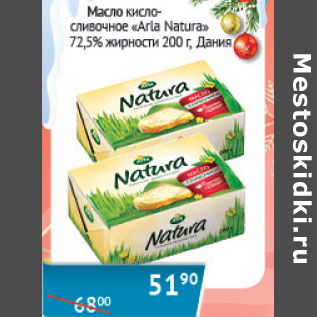 Акция - Масло кисло-сливочное Arla Natura 72.5% Дания