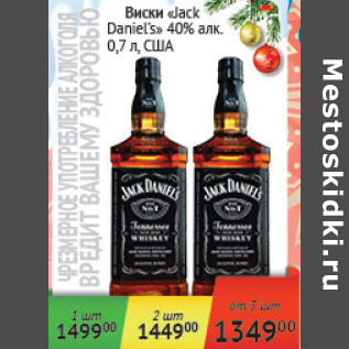 Акция - Виски Jack Daniel`s 40% США