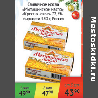 Акция - Сливочное масло Мытищинское масло/Крестьянское масло 72,5% Россия