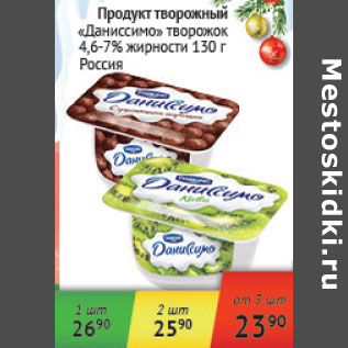 Акция - Продукт творожный Даниссимо творожок 4,6-7% Россия