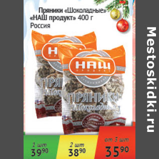 Акция - Пряники Шоколадные Наш продукт Россия