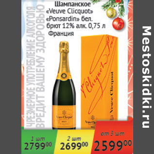 Акция - Шампанское Veuve Clicguot Ponsardin
