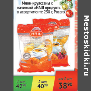 Акция - Мини-круассаны с начинкой Наш продукт