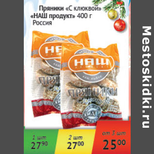 Акция - Пряники с клюквой Наш продукт Россия