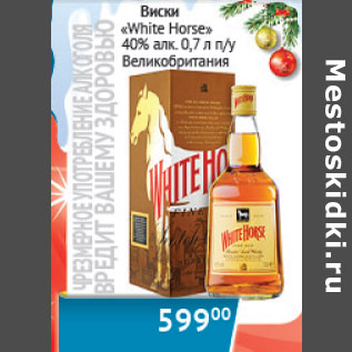 Акция - Виски White Horse 40% п/у