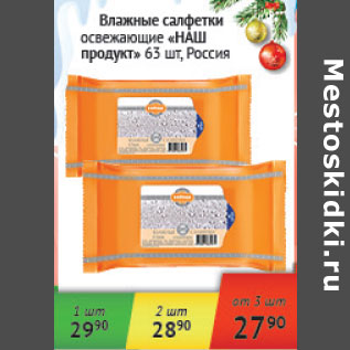 Акция - Влажные салфетки освежающие Наш продукт