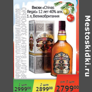 Акция - Виски Chivas Regal 12 лет 40% п/у