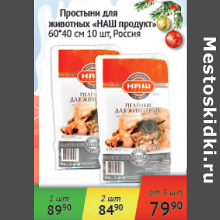Акция - Простыни для животных Наш продукт 60*40см Россия