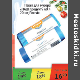 Акция - Пакет для мусора Наш продукт 60л Россия