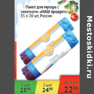 Акция - Пакет для мусора с завязками Наш продукт 35л Россия