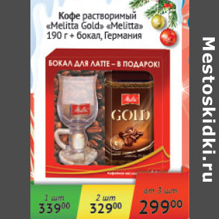 Акция - Кофе растворимый Melita Gold Melita + бокал в подарок Германия