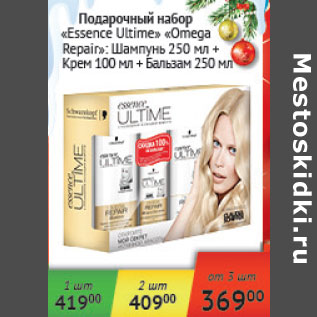 Акция - Подарочный набор Essence Ultime Omega Repair