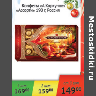 Акция - Конфеты А. Коркунов Ассорти Россия