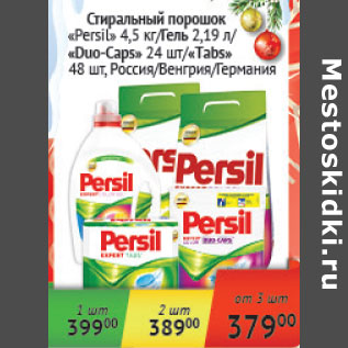 Акция - Стиральный порошок Persil