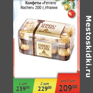 Акция - Конфеты Ferrero Roshen Италия