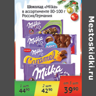 Акция - Шоколад Milka