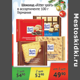 Акция - Шоколад Ritter sport Шермания