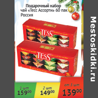 Акция - Подарочный набор чай Тесс Ассорти Россия