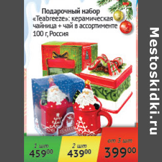 Акция - Подарочный набор Teabreeze Россия