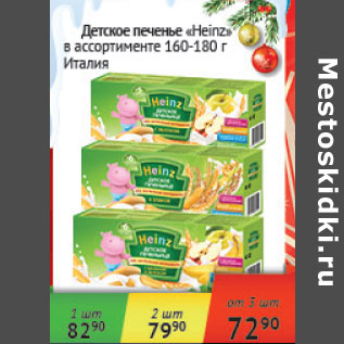 Акция - Детское печенье Heinz Италия