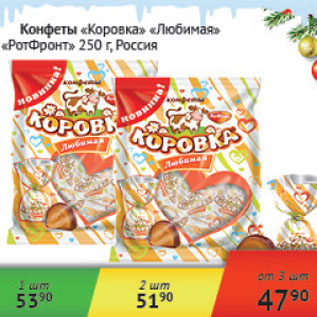 Акция - Конфеты Коровка любимая РотФронт Россия