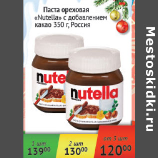 Акция - Паста ореховая Nutella Россия