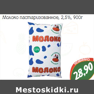 Акция - Молоко пастаризованное, 2,5%,