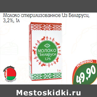 Акция - Молоко стерилизованное Из Беларуси, 3,2%,