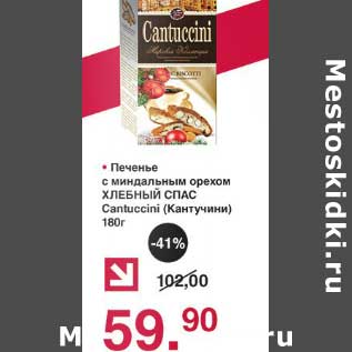 Акция - Печенье с миндальным орехом Хлебный Спас Cantuccini