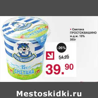 Акция - Сметана Простоквашино 15%