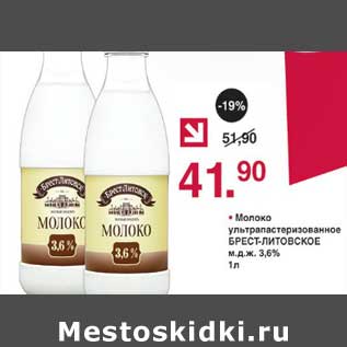 Акция - Молоко ультрапастеризованное Брест-Литовское 3,6%