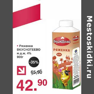 Акция - Ряженка Вкуснотеево 4%