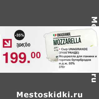 Акция - Сыр Unagrande Моцарелла для панини и горячих бутербродов 50%