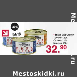 Акция - Икра Вкусофф Трески 120 г/Сазана 120 г/Минтая 130 г