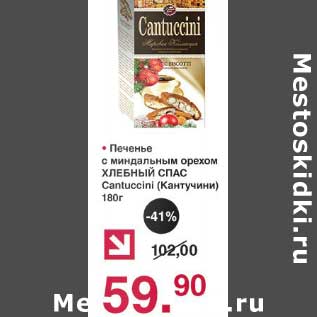 Акция - Печенье с миндальным орехом Хлебный Спас Cantuccini