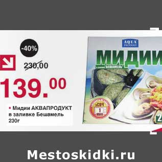 Акция - Мидии Аквапродукт в заливке Бешамель