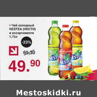 Акция - Чай холодный Nestea